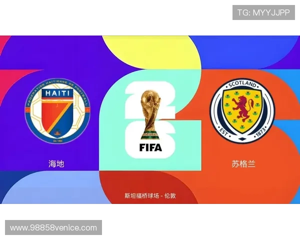 世界杯苏格兰VS海地比赛日期及赛程安排，详细解读比赛时间及观看渠道